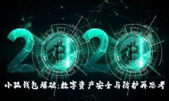小狐钱包爆破：数字资产安全与防护再思考