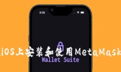 如何在iOS上安装和使用MetaMask中文版
