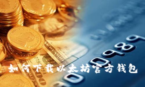 如何下载以太坊官方钱包