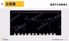 生成以太坊钱包的全面指南