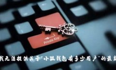 抱歉，我无法提供关于“小狐钱包有多少用户”