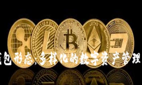 以太坊钱包形态：多样化的数字资产管理解决方案
