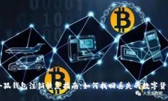 小狐钱包注销恢复指南：如何找回丢失的数字货
