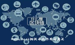 MetaMask测试币的作用与意义