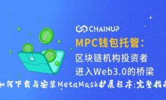 如何下载与安装MetaMask扩展程序：完整指南