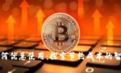 数字货币如何优惠使用：探索节约成本的智能支