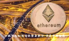 小狐钱包如何重新登录微信：详尽步骤解析