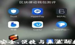 以太币小狐钱包：安全、便捷与未来的数字资产