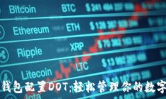   小狐钱包配置DOT：轻松管理你的数字资产
