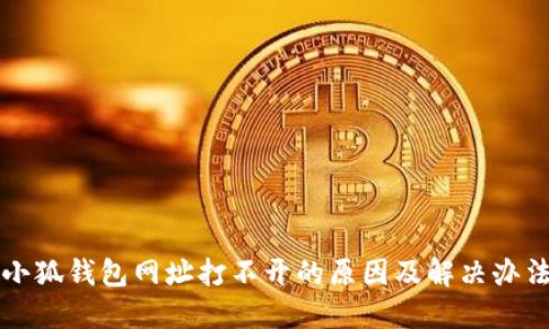 小狐钱包网址打不开的原因及解决办法