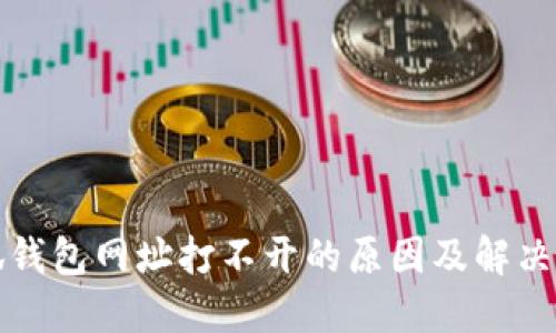 小狐钱包网址打不开的原因及解决办法