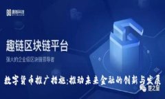 数字货币推广措施：推动未来金融的创新与发展
