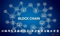 小狐钱包未接收到币？深度解析与解决方案