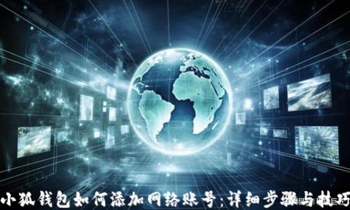 
小狐钱包如何添加网络账号：详细步骤与技巧