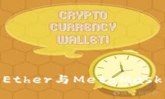: 深入了解Ether与MetaMask的完美结合