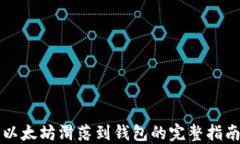 以太坊滑落到钱包的完整指南