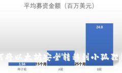 如何将以太坊安全转移到小狐狸钱包
