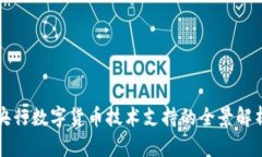 央行数字货币技术支持的全景解析