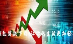 小狐钱包贷款下载：让你的生活更加轻松便利