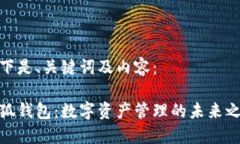 以下是、关键词及内容：小狐钱包：数字资产管