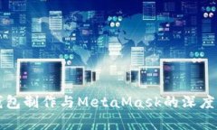 冷钱包制作与MetaMask的深度解析