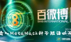 : 如何正确输入MetaMask种子短语以确保钱包安全