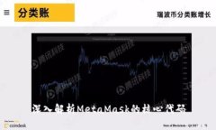 深入解析MetaMask的核心代码
