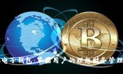 小狐电子钱包：苹果用户的理想财务管理助手