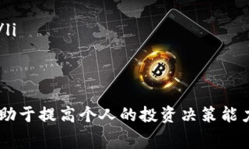 baioti数字货币代理费用详解：如何选择合适的代理方案/baioti
数字货币, 代理费用, 交易平台/guanjianci

随着数字货币的迅速发展，越来越多的人开始关注和参与这个新兴市场。数字货币代理作为一种新兴的商业模式，正在吸引越来越多的投资者和行业参与者。在这篇文章中，我们将深入探讨数字货币代理费用的各个方面，帮助读者更好地理解这一领域，并为其投资决策提供参考。

什么是数字货币代理？
数字货币代理是指在数字货币交易中，代理商帮助客户购买、出售或者交换各种加密货币的服务。代理商通常会收取一定的费用作为其服务的报酬。这个费用可以是固定的，也可以是根据交易金额的一定比例。代理商的作用在于为不熟悉数字货币的用户提供便捷的服务，让他们在复杂的交易市场中能够快速而安全地参与。

数字货币代理费用的构成
数字货币代理费用的构成通常有几个主要部分：
ul
    listrong固定费用：/strong一些代理商可能会设定一个基础的服务费，例如每次交易收取一定金额的费用。这种费用通常较为透明，可以在客户交易之前明确告知。/li
    listrong交易手续费：/strong这是最常见的费用类型，通常是代理商根据客户的交易金额收取一定比例的费用。这种费用在合理范围内，是为了弥补代理商在交易中的风险和管理成本。/li
    listrong市场波动费用：/strong由于数字货币市场的价格波动非常大，一些代理商可能会根据市场走势调整费用。这意味着在某些情况下，客户在交易中的成本会有浮动。/li
/ul

选择合适的代理商时需要考虑的因素
选择合适的数字货币代理商对于确保交易的安全性和效率至关重要。以下是一些需考虑的重要因素：
ul
    listrong经验和信誉：/strong选择那些在行业内有良好声誉、经验丰富的代理商，可以减少潜在的风险。可以通过互联网查找客户评价和行业报告来了解其信誉。/li
    listrong费用结构：/strong明确代理商的费用结构是选择的关键，要确保没有隐性费用，并且了解所有可能的收费项目。/li
    listrong客户支持：/strong良好的客户支持是顺利交易的重要保障。选择能够提供及时、有效的客户支持的代理商，可以在出现问题时快速得到帮助。/li
/ul

数字货币代理费用的市场现状
目前，数字货币代理市场正在逐渐成熟，但也存在着一些竞争激烈的情况。许多代理商为了吸引客户，可能会提供较低的代理费用，但很多时候过低的费用可能隐藏着其他的风险。例如，代理商可能会在其他方面增加费用，或者在效率和服务质量上打折扣。因此，作为消费者，在选择时应慎重考虑，不要仅仅以费用作为唯一的标准。

如何降低数字货币交易成本
对于投资者来说，降低数字货币交易成本是提高投资收益的重要手段。除了选择合理的代理商外，还可以通过以下方式来降低交易成本：
ul
    listrong比较不同代理商的费用：/strong通过多家代理商的费用对比，选择性价比高的交易方案。/li
    listrong了解市场行情：/strong掌握市场动态有助于在合适的时机进行交易，从而降低整体成本。/li
    listrong使用交易策略：/strong科学合理的交易策略可以最大化资金利用率，降低因频繁交易带来的手续费支出。/li
/ul

问题一：数字货币代理费用的合理范围是多少？
数字货币代理费用的合理范围因地区、市场竞争、代理商的服务质量等因素有所不同。一般来说，交易手续费在0.1%到2%之间是比较常见的。但在一些情况下，尤其是对于大额交易，代理商可能会提供折扣。
一些新兴的代理商可能会为了占领市场而提供低于行业平均水平的费用，这可能意味着其服务质量无法得到保证。因此，投资者在考虑费用的同时，也需要关注代理商的服务质量和信誉。

问题二：数字货币代理商如何保障交易的安全性？
数字货币交易的安全性是每一个投资者都非常关注的问题。优质的代理商通常会采用多种方式来保障客户的资金安全，包括：
ul
    listrong多重认证机制：/strong常见的方法包括双因素认证、SMS验证码等，以确保账户安全。/li
    listrong资产隔离：/strong许多代理商会将客户的资金与公司自有资金分开存放，以防止滥用或损失。/li
    listrong保险政策：/strong某些代理商会为客户的数字资产投保，以在发生意外事件时能够赔偿损失。/li
/ul
选择一家能够提供完善安全保障的代理商，对于投资者来说至关重要。

问题三：是否有必要使用数字货币代理？
使用数字货币代理的必要性主要取决于个人的经验和知识水平。如果用户对数字货币市场相对陌生，使用代理商可以帮助其快速入门，避免在复杂的交易中出现错误。
另一方面，具有一定经验的投资者可能会选择跳过代理商，直接进行交易，以降低费用。因此，是否使用代理商需要根据自身的投资策略和市场理解能力做出决定。

问题四：如何选择合适的数字货币代理商？
选择合适的数字货币代理商是一个综合性的判断。首先要明确自己的需求，包括交易的频率、交易金额、需要的服务类型等。其次，可以通过网络搜索、社交媒体、行业论坛等渠道了解不同代理商的口碑和评价。
最后，建议进行实地考察或联系客服，以深入了解其服务质量和可靠性。在选择之前，多与代理商交流，确保他们能够满足您的特定需求。

问题五：数字货币代理的未来发展趋势是什么？
随着数字货币市场的逐渐成熟，未来数字货币代理的趋势将会变得更加明显。以下是几个可能的发展方向：
ul
    listrong智能合约的应用：/strong智能合约能够自动执行交易，未来可能减少代理商的角色，但也会促使其向提供更多增值服务转型。/li
    listrong市场透明度提升：/strong随着监管政策的完善，预计未来数字货币代理商的费用结构和服务将更加透明，消费者可以得到更好的选择。/li
    listrong自动化交易的普及：/strong越来越多的投资者会利用算法和程序化交易来进行投资，这将改变数字货币代理的服务形态。/li
/ul

综上所述，数字货币代理费用的了解及相关问题的解决对参与数字货币市场的投资者非常重要。随着市场的进一步发展，保持对这些信息的关注将有助于提高个人的投资决策能力。