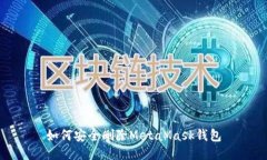 如何安全删除MetaMask钱包