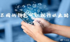 以太坊 (Ethereum) 的钱包种类繁多，常见的有以下