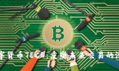 数字货币TECO：重塑未来交易的潜力