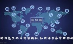 优质以太坊钱包里的币价值揭秘：如何评估和管