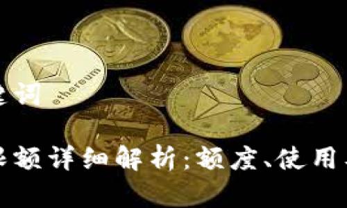 思考和关键词

小狐钱包限额详细解析：额度、使用及注意事项