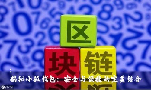 :
揭秘小狐钱包: 安全与便捷的完美结合