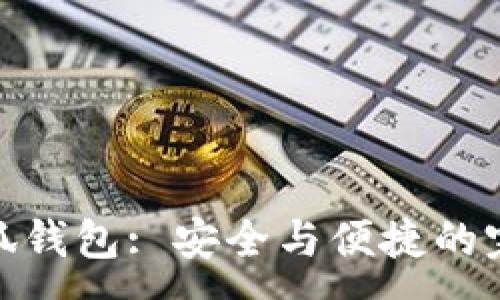 :
揭秘小狐钱包: 安全与便捷的完美结合