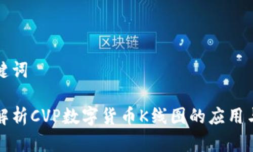 和关键词

深入解析CVP数字货币K线图的应用与分析