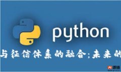 数字货币与征信体系的融合：未来的金融生态