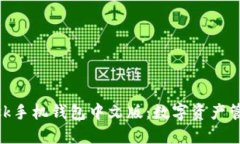 MetaMask手机钱包中文版：数字资产管理的利器
