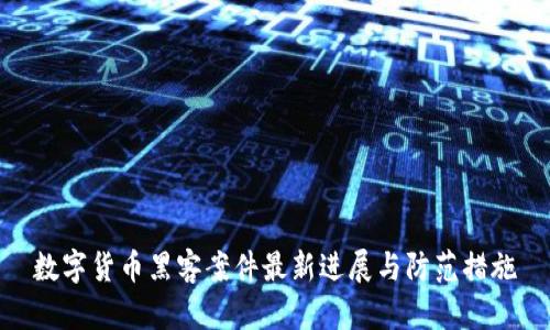 数字货币黑客案件最新进展与防范措施