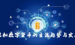 虚拟数字货币的主流趋势与发展