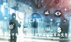 如何安全下载小狐钱包：获取正版应用的完整指