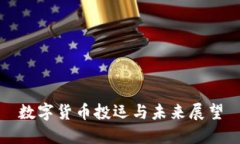 数字货币投运与未来展望