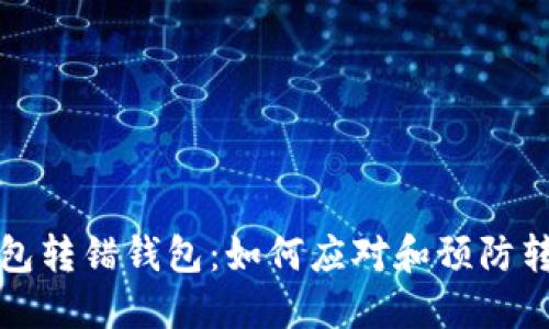 小狐钱包转错钱包：如何应对和预防转账错误