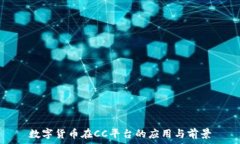   数字货币在CC平台的应用与前景