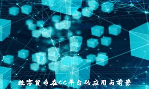   
数字货币在CC平台的应用与前景