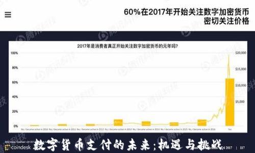 
数字货币支付的未来：机遇与挑战
