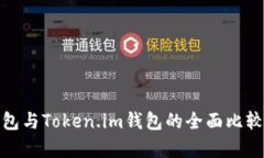 : 以太坊钱包与Token.im钱包的全面比较与应用解析