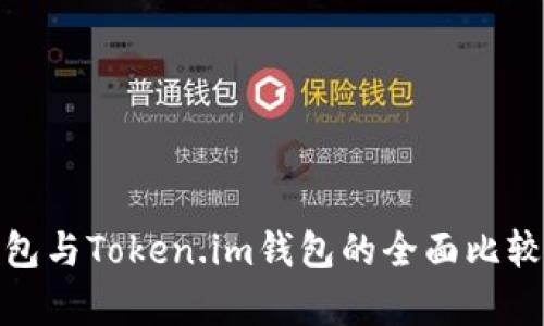 : 以太坊钱包与Token.im钱包的全面比较与应用解析