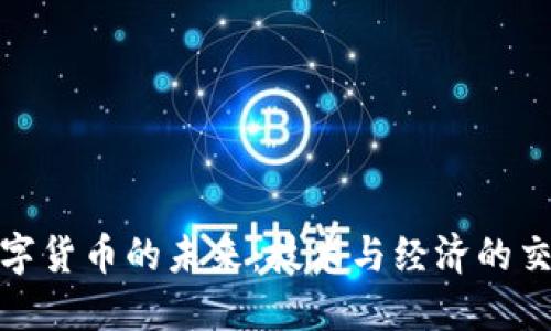 数字货币的未来：技术与经济的交织